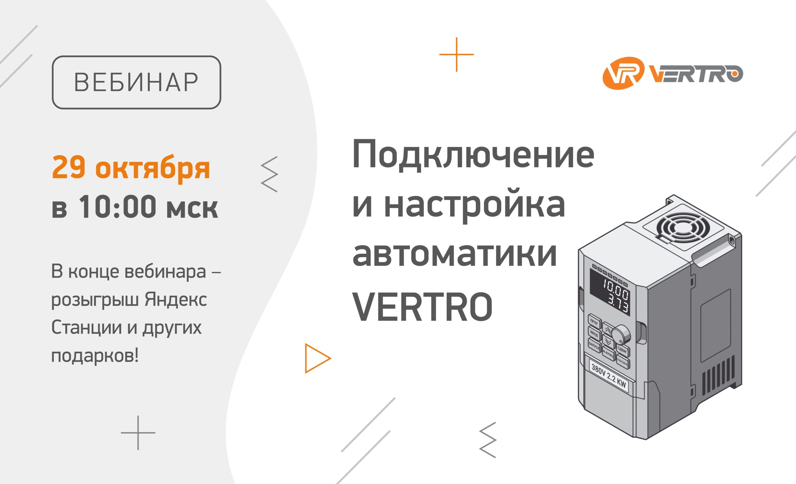 Вебинар «Подключение и настройка автоматики VERTRO»