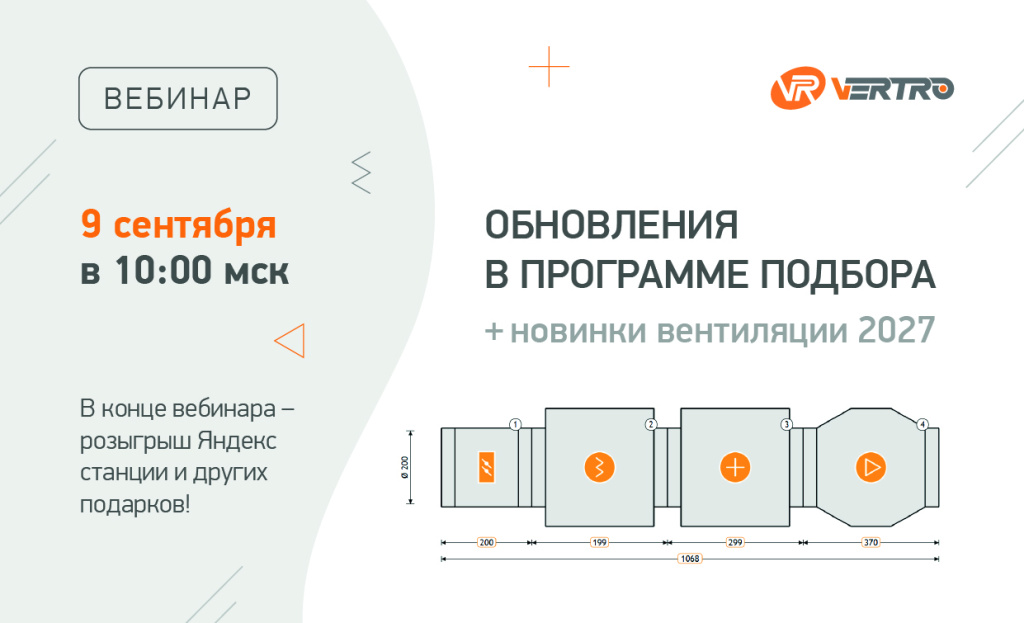 Обновления в программе подбора. Новинки вентиляции 2027.jpg